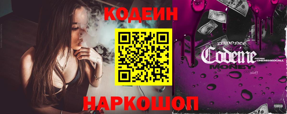 Кодеин напиток Lean (лин) Сосновоборск