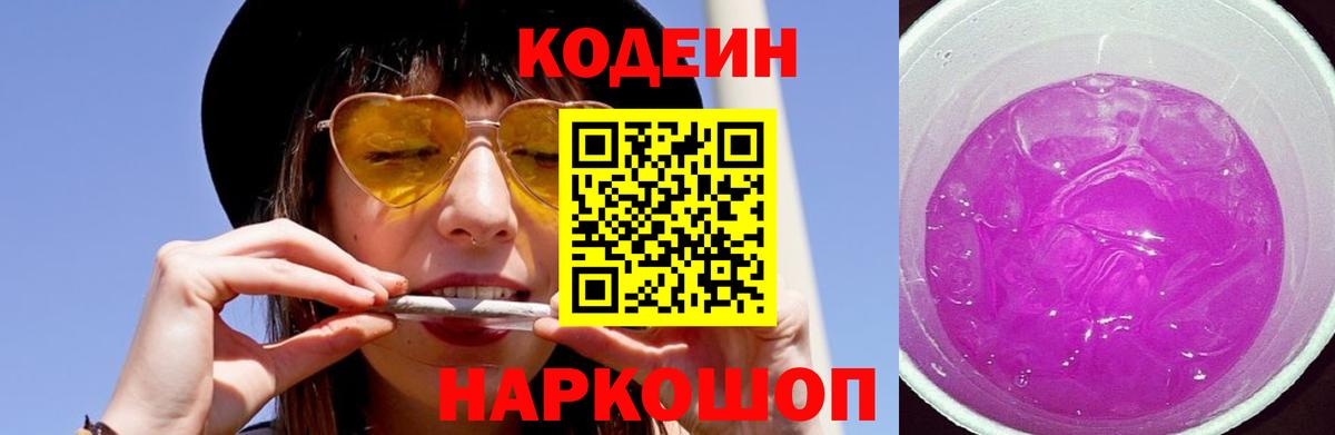 Кодеин Purple Drank  наркошоп  Сосновоборск  Вход с VPN 